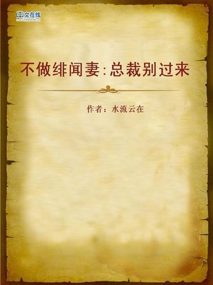 cover image of 不做绯闻妻:总裁别过来 (Away from Affairs)